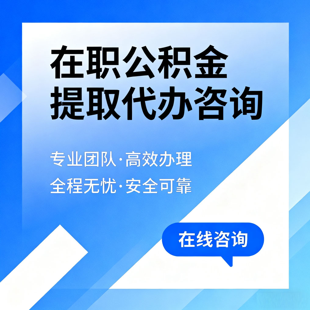 黄冈在职公积金提取代办咨询
