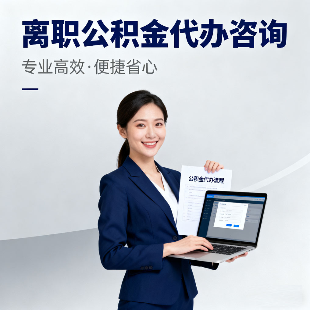 黄冈离职公积金代办咨询
