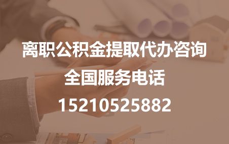 黄冈公积金代办需要什么材料？
