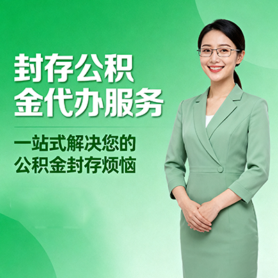 黄冈封存公积金代办