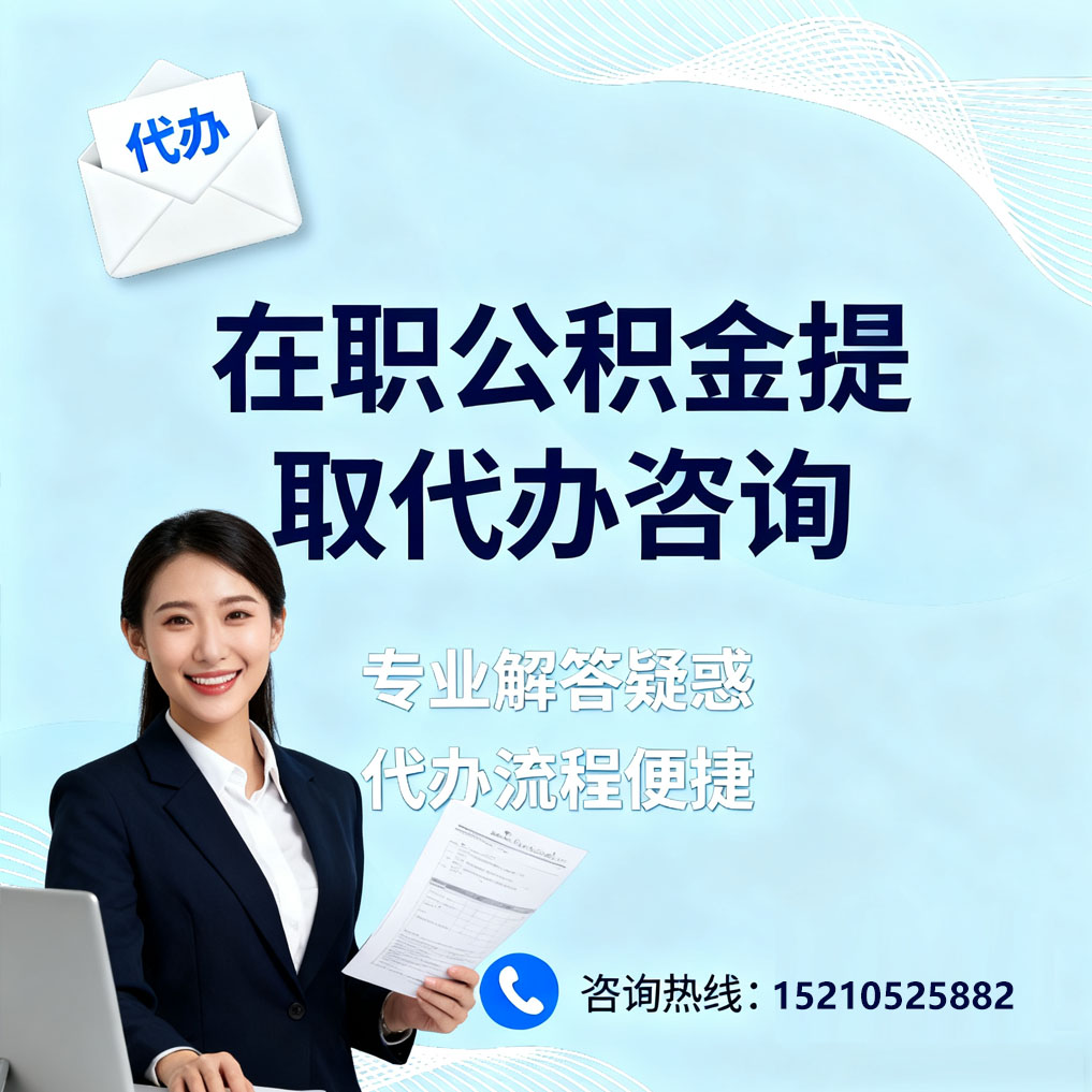 黄冈在职公积金代办所需材料