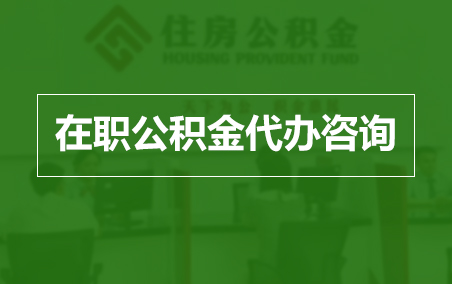 黄冈在职公积金代办助力职工便捷享受公积金权益