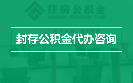 黄冈封存公积金代办提取到账时间？