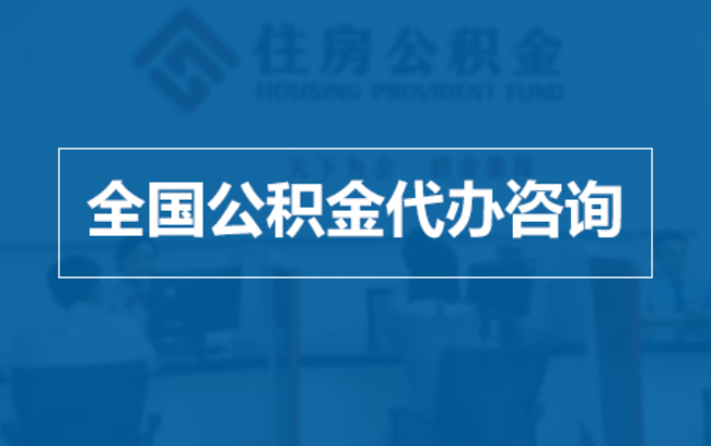 黄冈继承人提取公积金需要哪些手续？