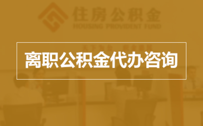 黄冈完全丧失劳动能力离职后公积金提取指南