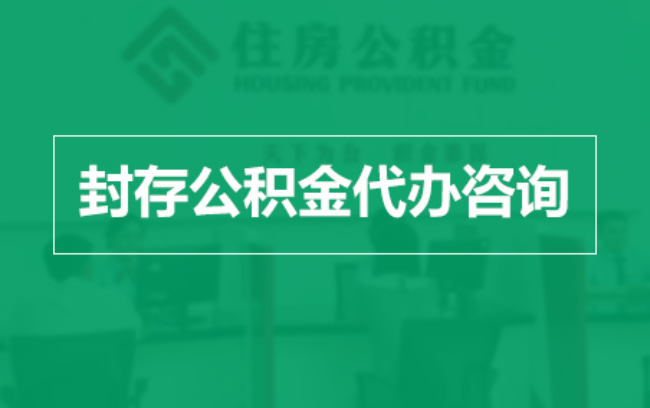 黄冈公积金封存提取材料全解析助力资金合理运用
