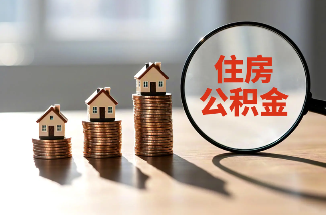 黄冈退休人员住房公积金提取指南