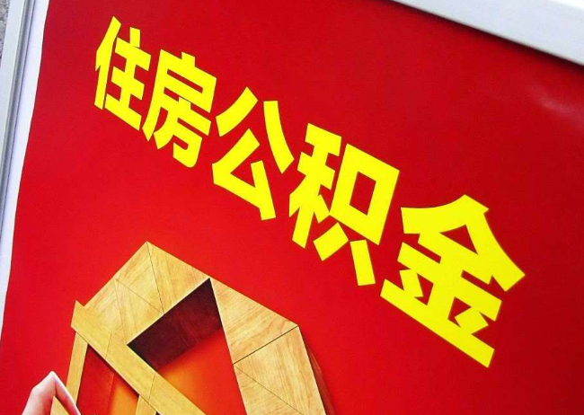 黄冈完全丧失劳动能力离职后公积金提取指南