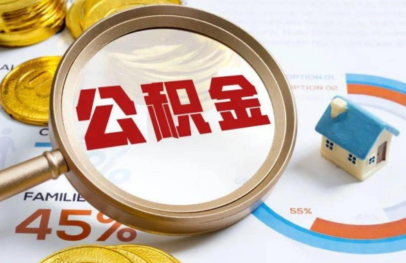 黄冈在职住房公积金提取代办条件
