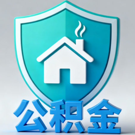 黄冈《关于进一步扩大提取住房公积金直付房租业务试点范围的通知》政策解读