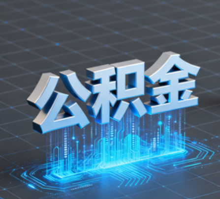 黄冈重磅！住房公积金提取政策大调整！