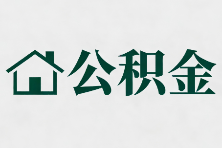 黄冈公积金大修提取规范详解