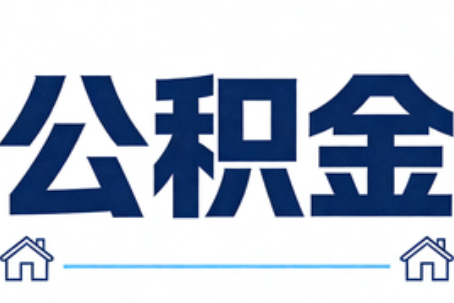 黄冈公积金租房提取进入普惠化新阶段