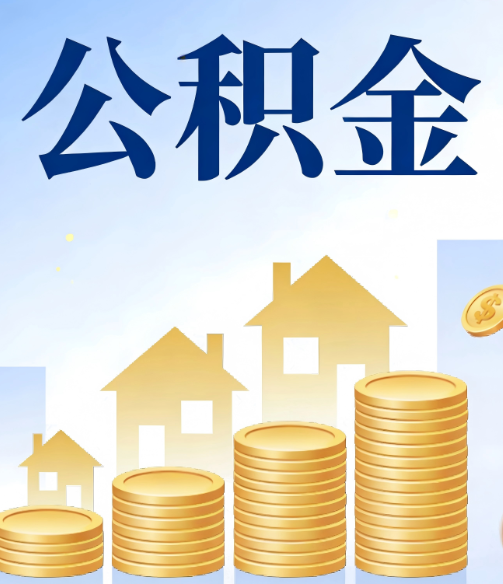 黄冈公积金代办的5个隐藏好处，很多人不知道