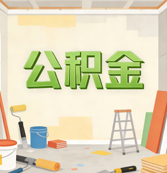 黄冈公积金提取实务指南