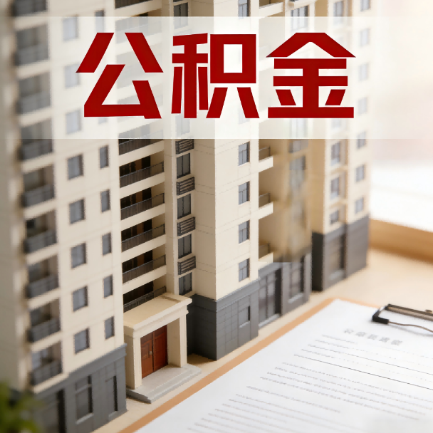 黄冈公积金代办服务适用业务类型