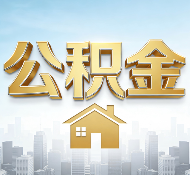 黄冈公积金代办服务对百姓的重要性