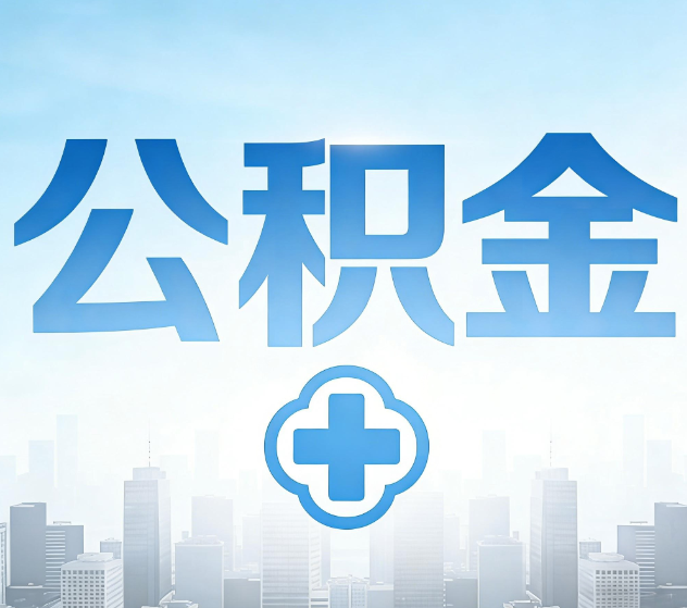 黄冈公积金代办，更适合哪些人？