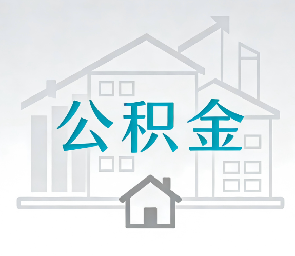 黄冈找别人代办公积金，到底图啥？