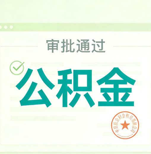 黄冈公积金代办的意义
