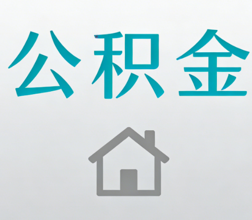 黄冈公积金代办流程全攻略：委托他人办理的规范与要求