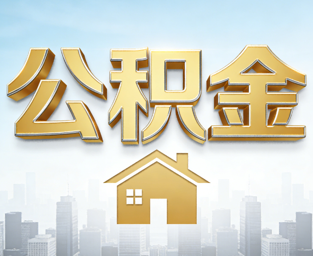 黄冈公积金代办应用场景：什么时候需要找专业服务？