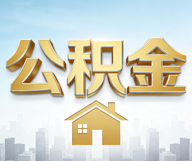 黄冈公积金代办的作用