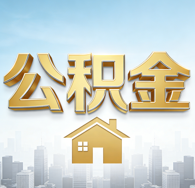黄冈公积金代办行业加速洗牌：合规化与数字化成生存关键