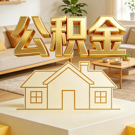 黄冈灵活就业人员涌入公积金体系，代办服务迎来“新蓝海”