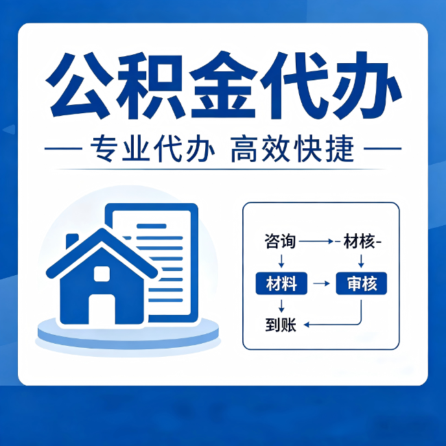 黄冈公积金代办的3个“真香”好处：省钱、省心、省力，用对了一次赚回好几倍