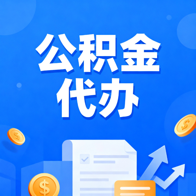 黄冈最新公积金政策一个接一个！这些新规别错过