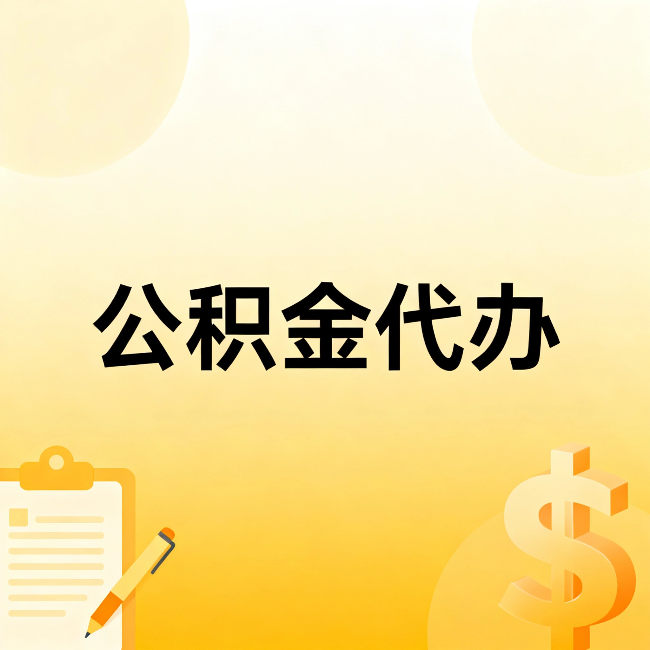 黄冈公积金代办：不是找人跑腿，是给自己减负