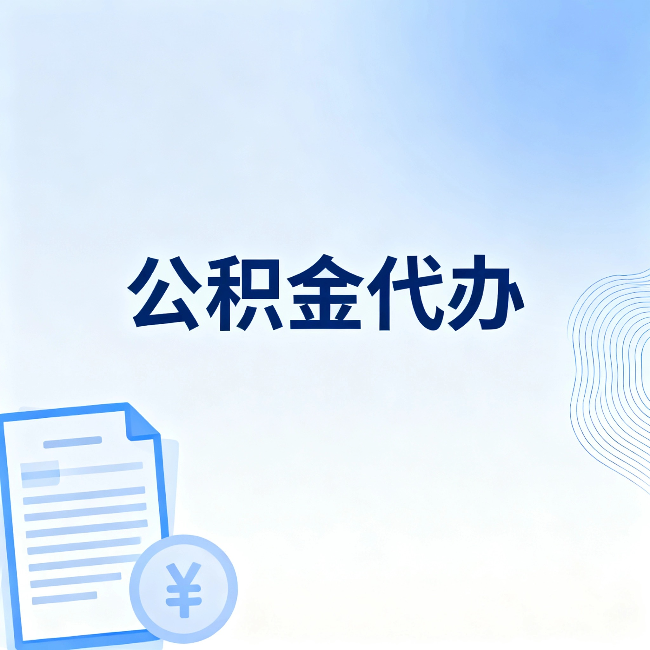 黄冈公积金代办：从准备到到账，一个真实案例告诉你差在哪