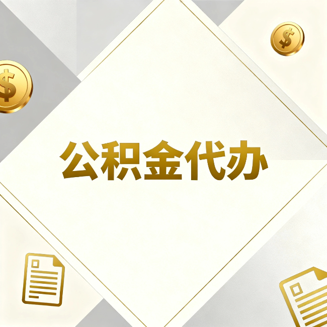 黄冈公积金代办：五个你最关心的问题，一次答完