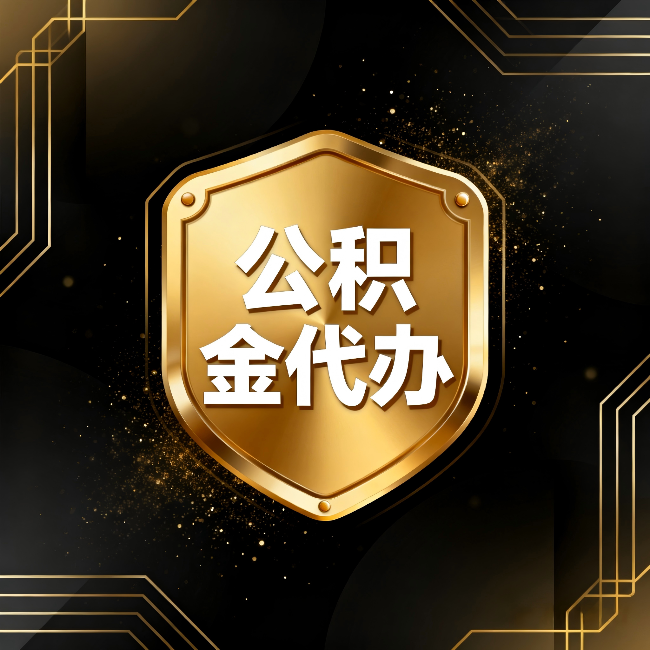 黄冈公积金代办：你不敢问的六个问题，今天一次说清楚