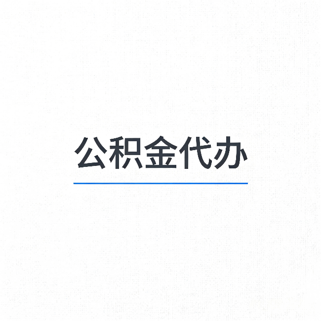 黄冈公积金代办：能帮你省下的不只是时间