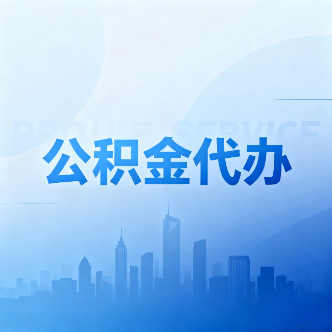 黄冈公积金代办:省钱、省时、省心,三个维度算清真实账本