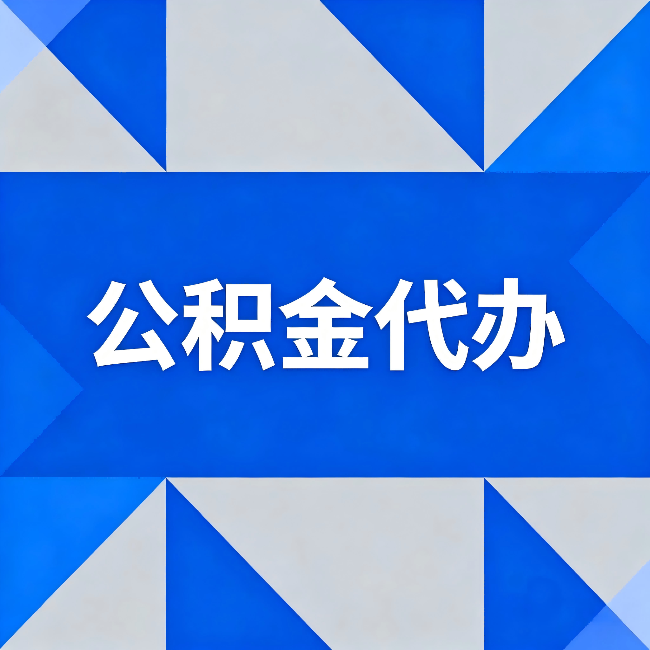 黄冈公积金代办：哪些人不适合找代办