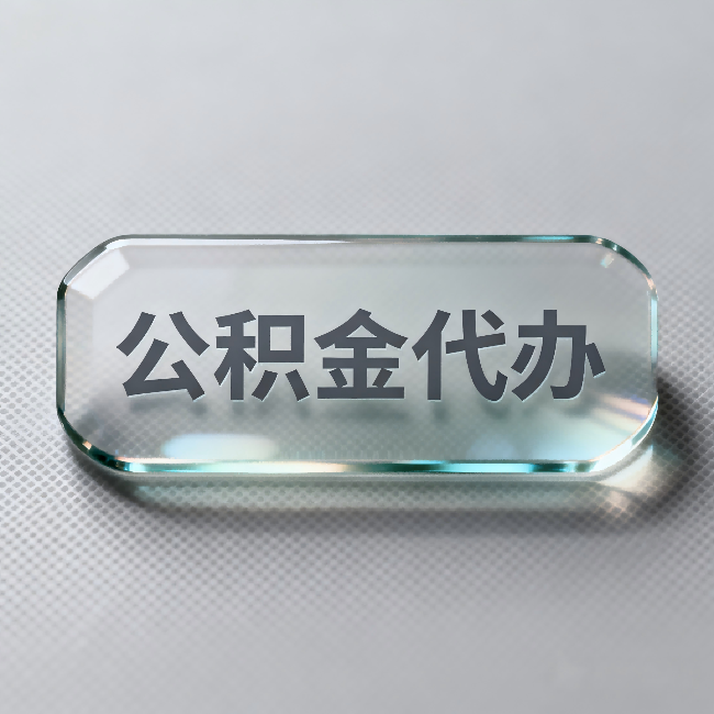黄冈公积金代办：不被退回的秘诀，其实就三点