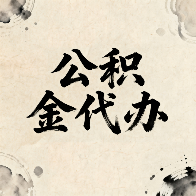 黄冈公积金代办：关于收费，你想知道的都在这里