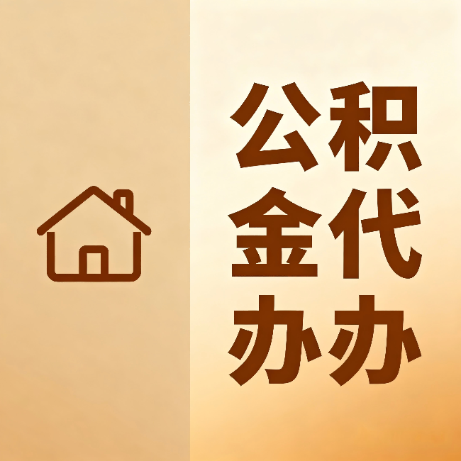 黄冈公积金代办：跨省换工作的人，这笔钱别丢了