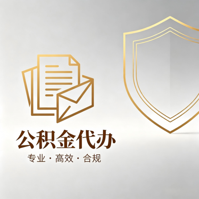 黄冈公积金代办：材料准备的门道，你自己很难摸清