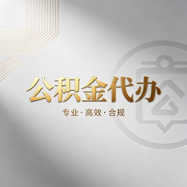 黄冈公积金代办：着急用钱时，找人办比你硬撑快多少