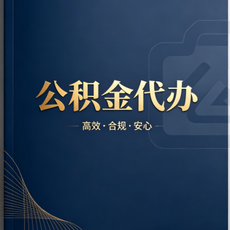 黄冈公积金代办：材料不全或丢失，自己很难办