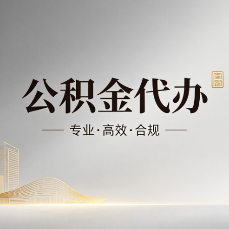 黄冈公积金代办：从开始到到账，一个完整流程图