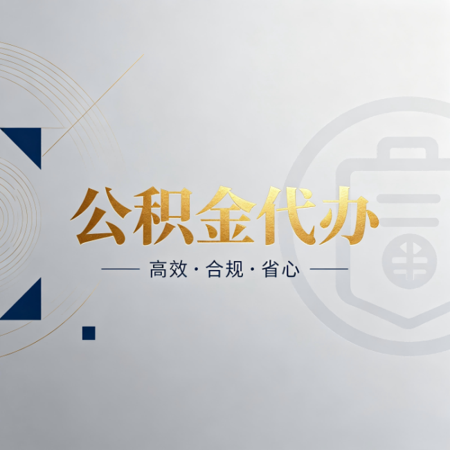 黄冈公积金代办：自己办和找人办，到底差在哪