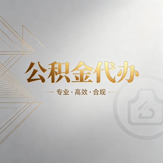 黄冈公积金代办：六个问题帮你判断值不值得花钱