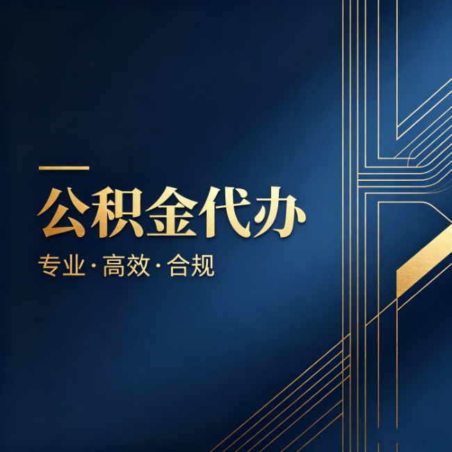 黄冈公积金代办：办理前问清楚这五个问题，不会踩坑