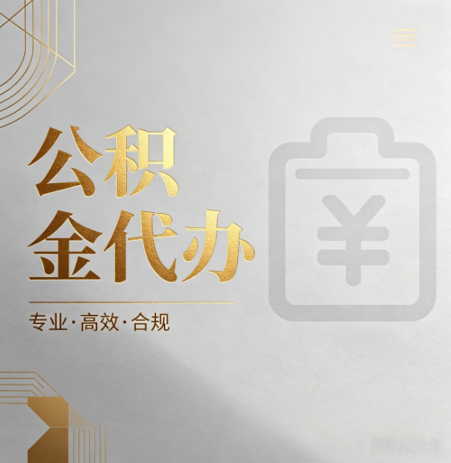 黄冈公积金代办：为什么正规机构不能承诺“百分百成功”