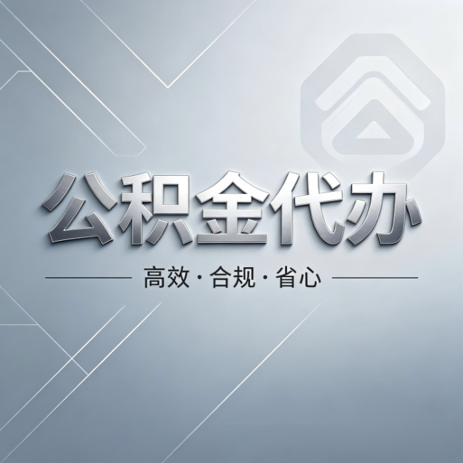 黄冈公积金代办：从开始到到账，真实时间线